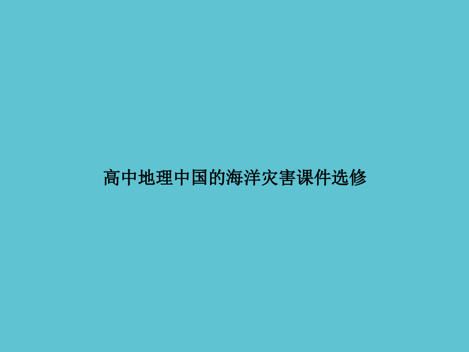高中地理中国的海洋灾害选修.ppt_第1页