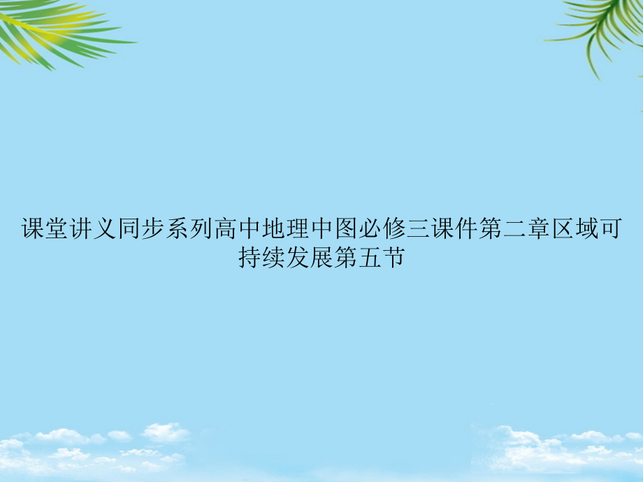 课堂讲义同步系列高中地理中图必修三第二章区域可持续发展第五节.ppt_第1页