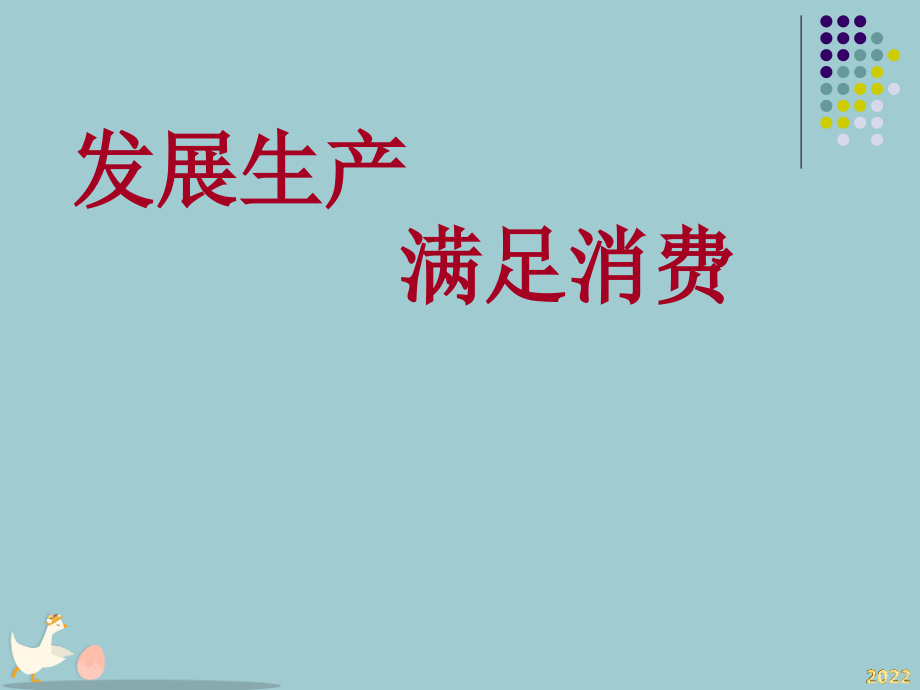 发展生产-满足消费.pptx_第1页