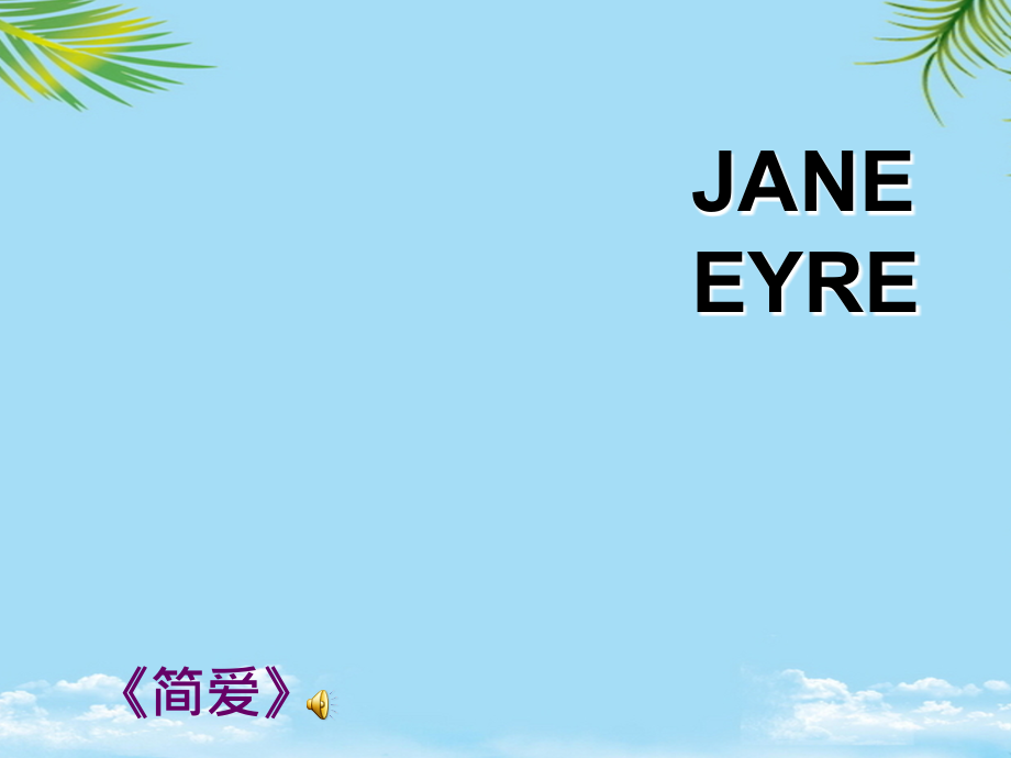 《简爱》介绍.ppt_第1页