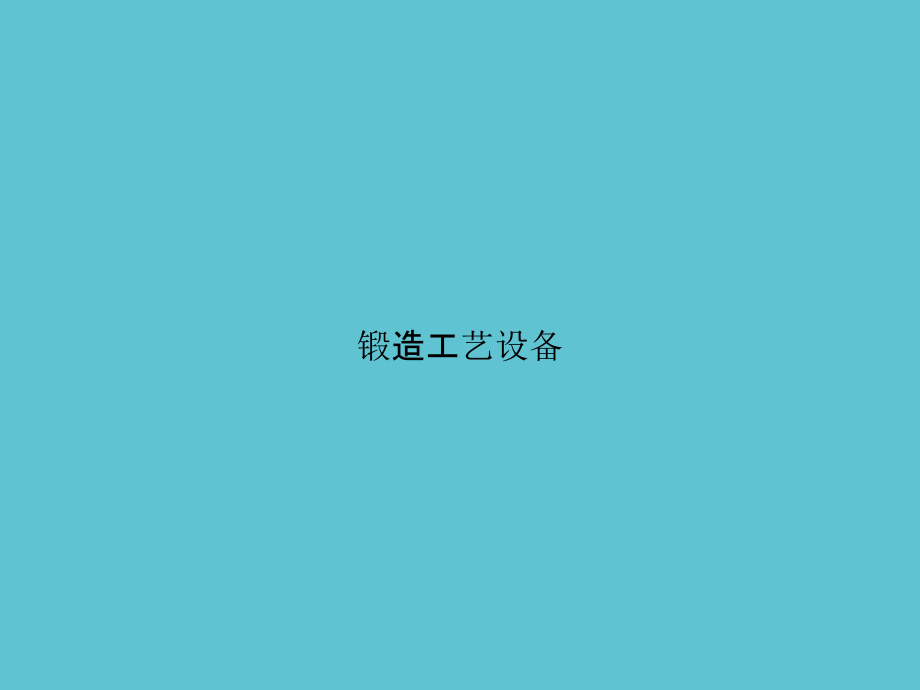 锻造工艺设备.ppt_第1页