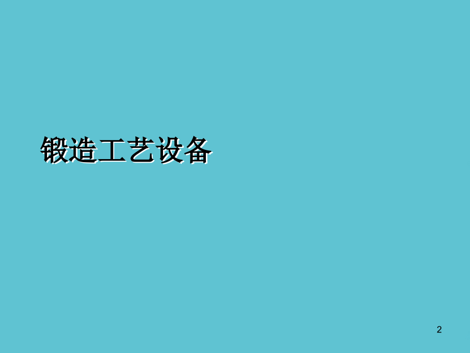 锻造工艺设备.ppt_第2页