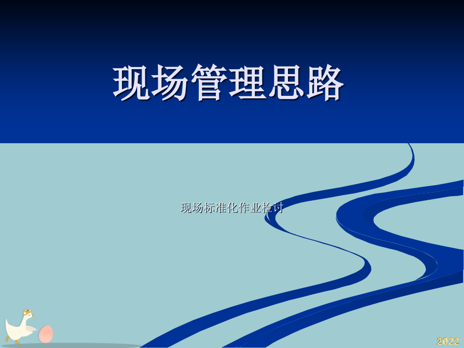 现场管理思路.pptx_第1页
