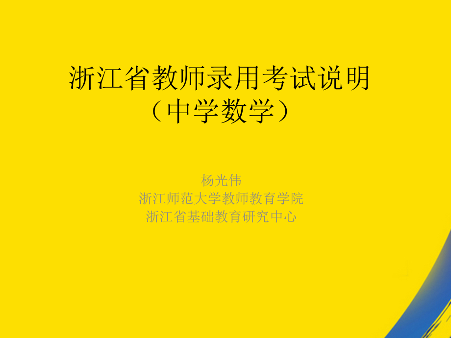 浙江省教师录用考试说明.ppt_第1页
