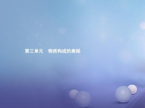 2019届中考化学考前考点梳理第三单元物质构成的奥秘讲义.ppt