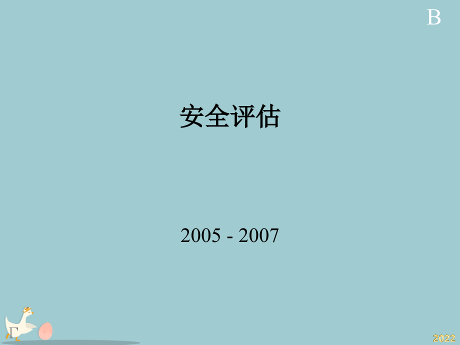 信息安全导论--安全评估.pptx_第1页