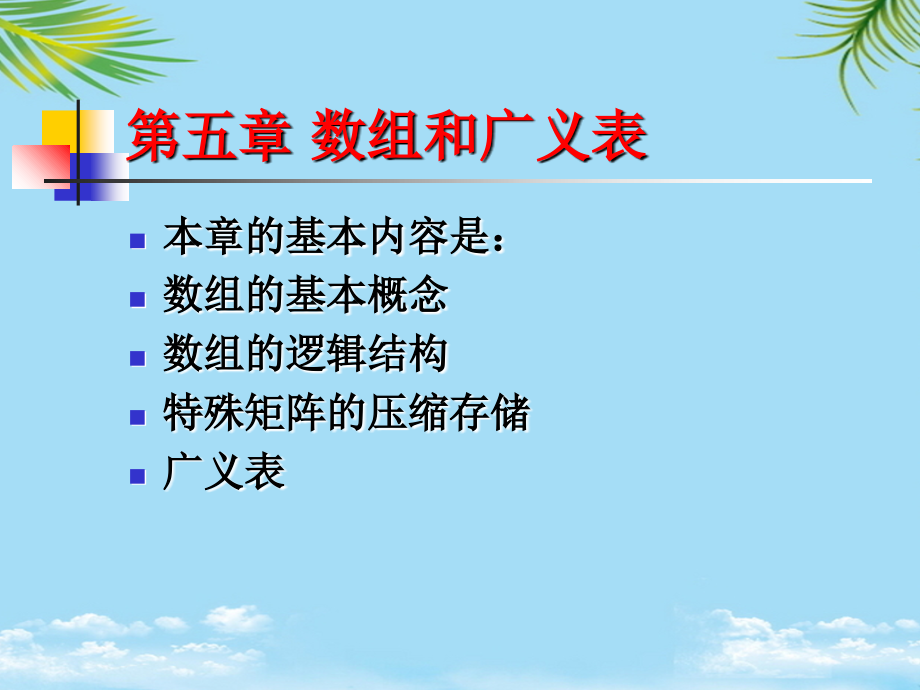 数组和稀疏矩阵.ppt_第1页