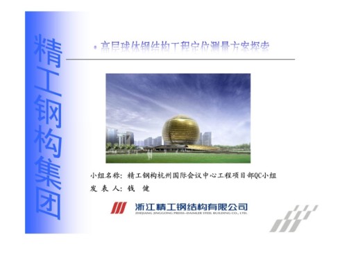 浙江精工钢结构公司高层球体钢结构工程定位测量方.ppt
