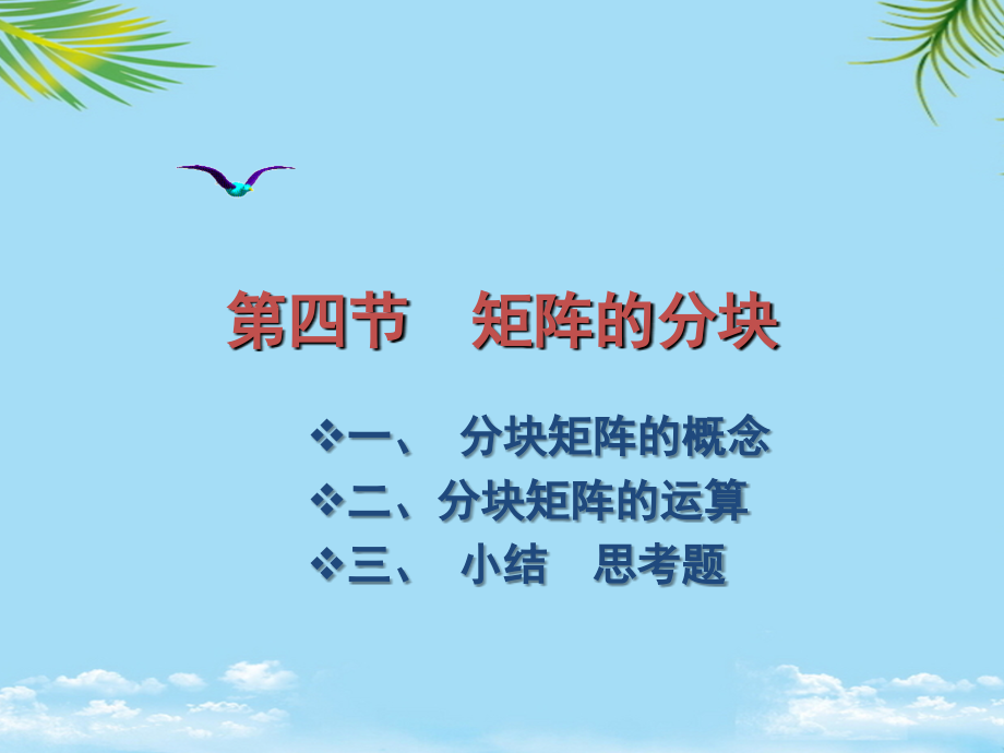 数学：《矩阵的分块》课件(沪教版高二上).ppt_第1页