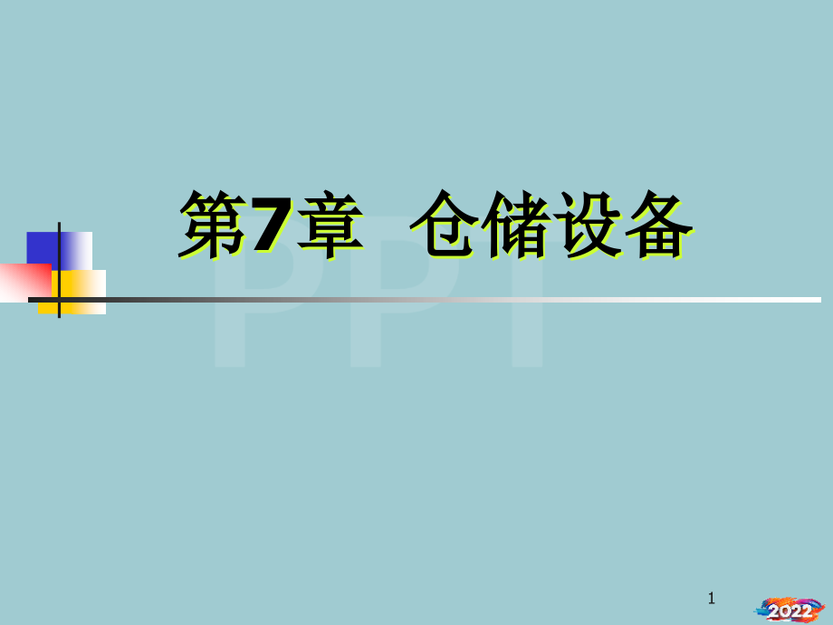 仓储设备使用简介.pptx_第1页