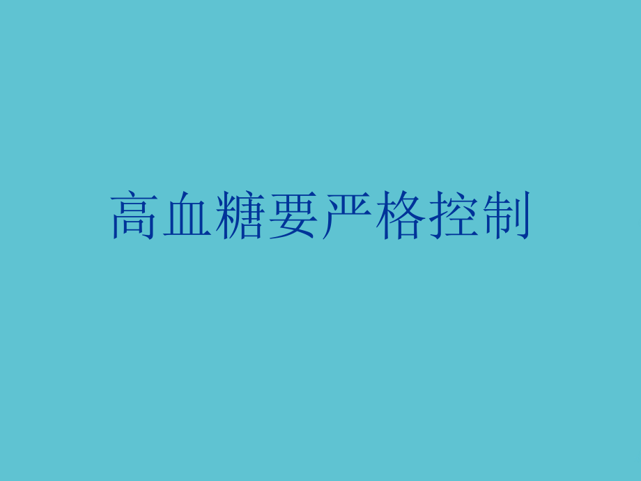 高血糖要严格控制.ppt_第1页