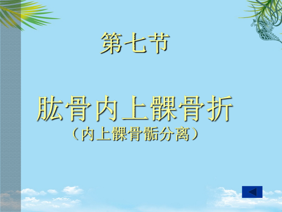 肱骨内上髁骨折.ppt_第1页