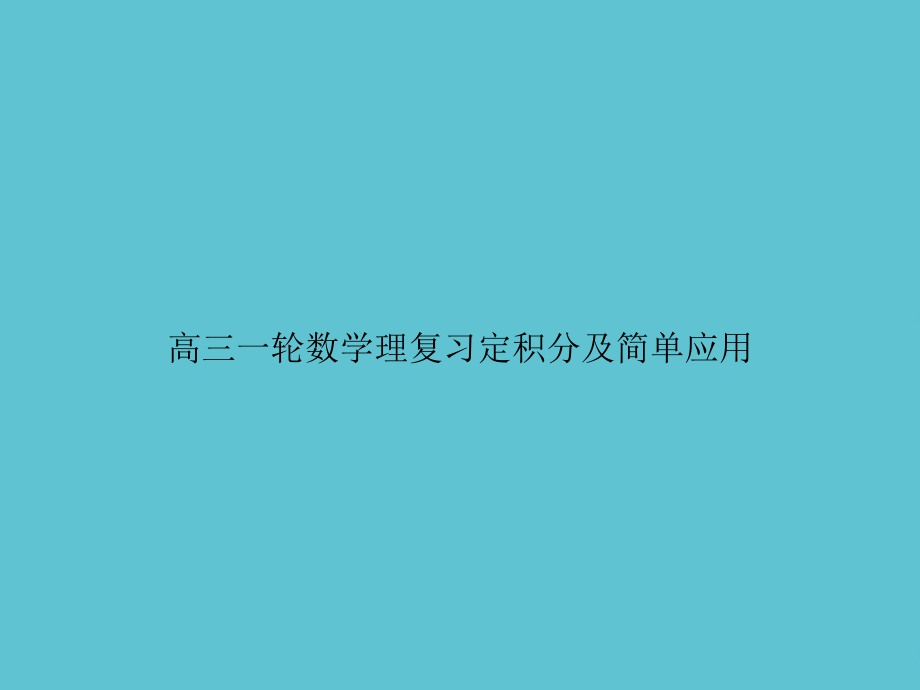 高三一轮数学理复习定积分及简单应用.ppt_第1页