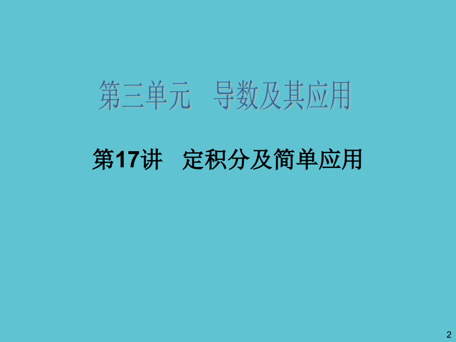 高三一轮数学理复习定积分及简单应用.ppt_第2页