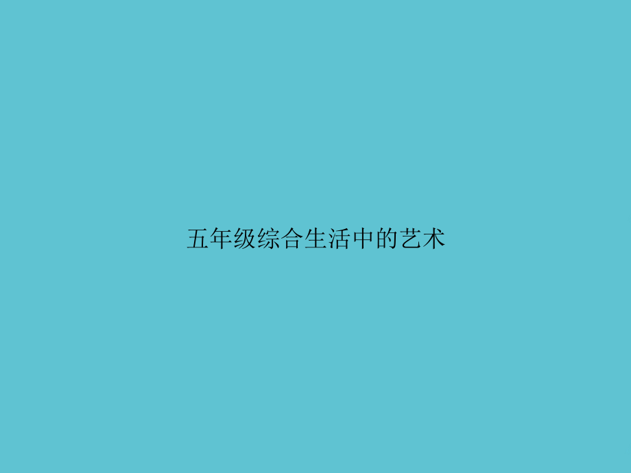 五年级综合生活中的艺术.ppt_第1页