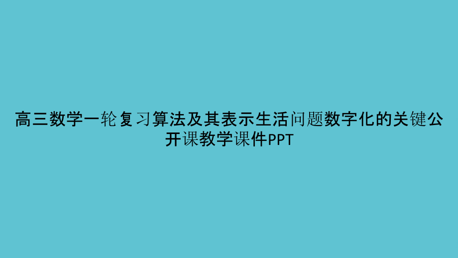 高三数学一轮复习算法及其表示生活问题数字化的关键公开课教学.pptx_第1页
