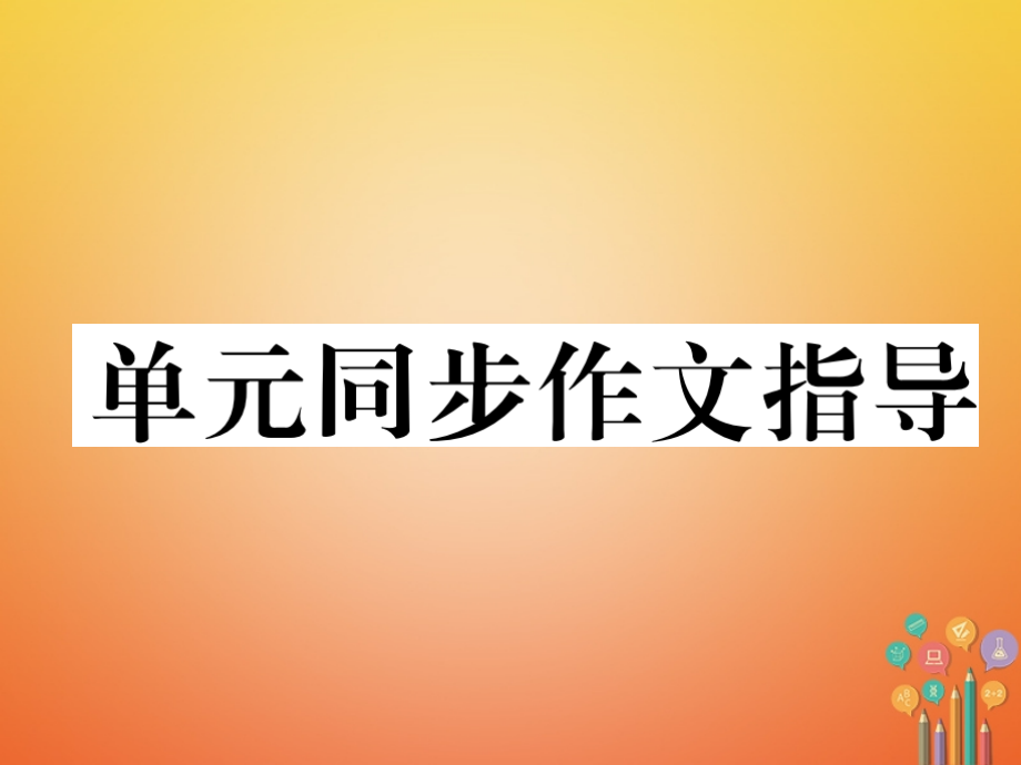 七年级英语下册-Unit-8-Is-there-a-post-office-near-here同步作文指导讲义-人教新目标版.ppt_第1页