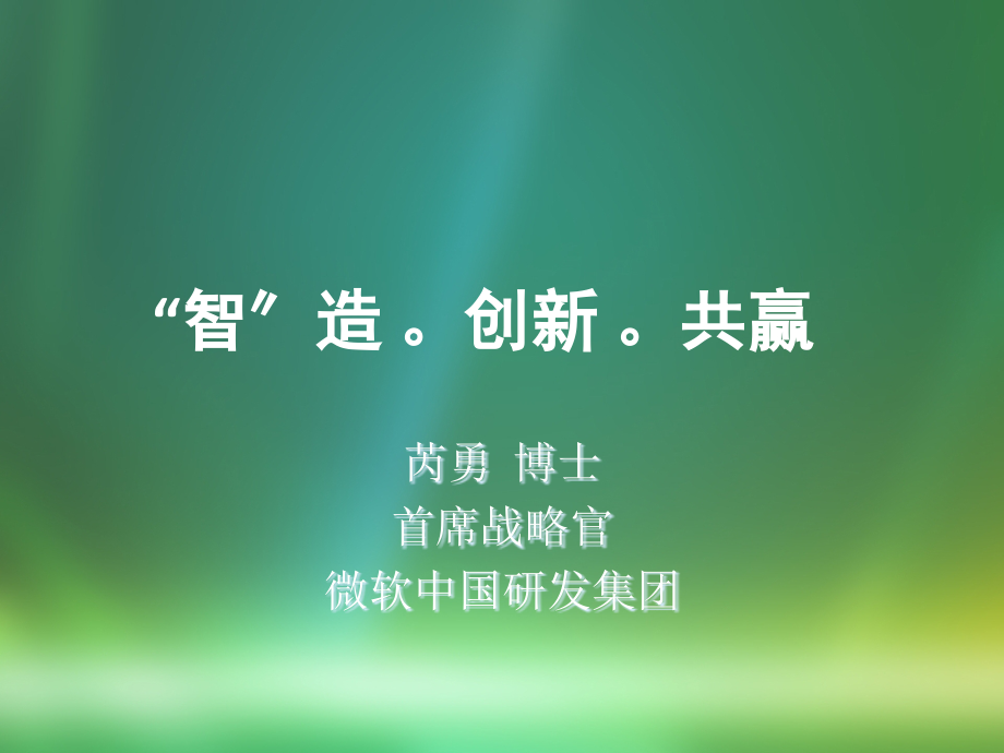 智造创新共赢.ppt_第1页