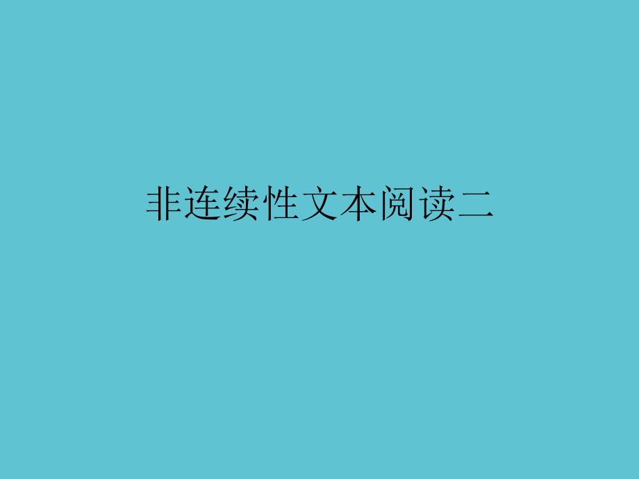非连续性文本阅读二.ppt_第1页