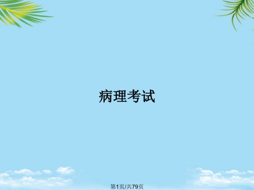 病理考试.pptx