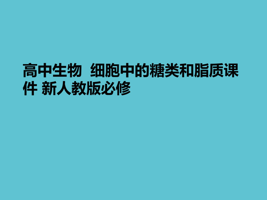 高中生物--细胞中的糖类和脂质.ppt_第1页
