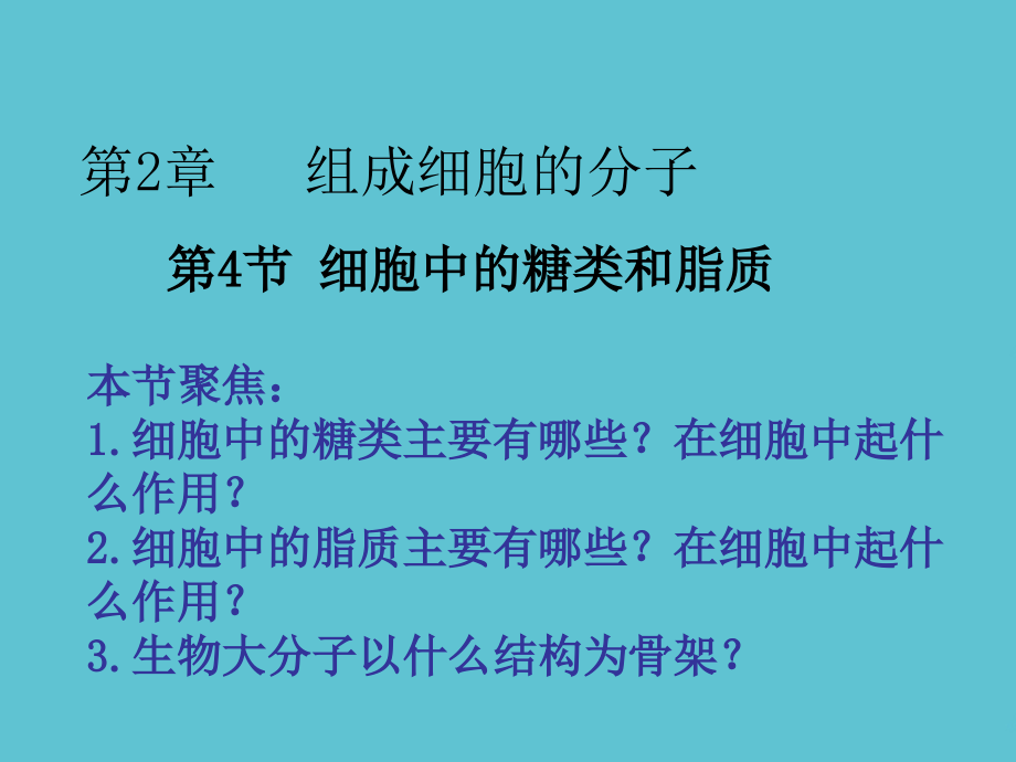 高中生物--细胞中的糖类和脂质.ppt_第2页
