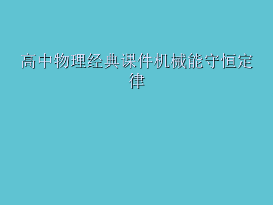 高中物理经典机械能守恒定律.ppt_第1页