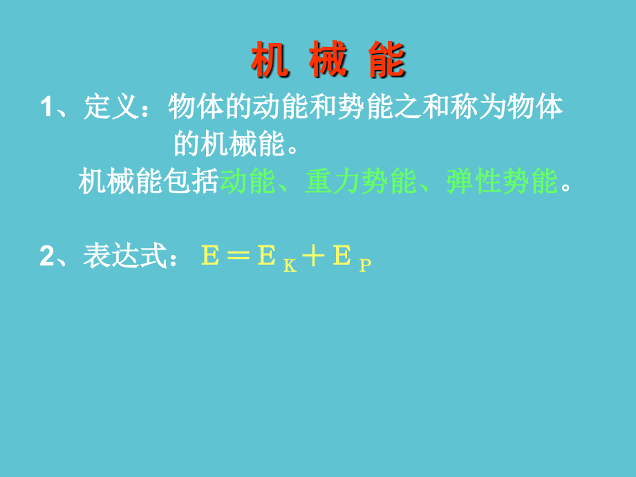 高中物理经典机械能守恒定律.ppt_第2页
