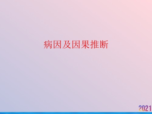 病因及因果推断.ppt