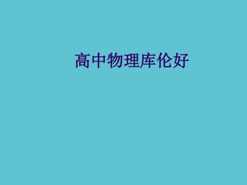 高中物理库伦好.ppt