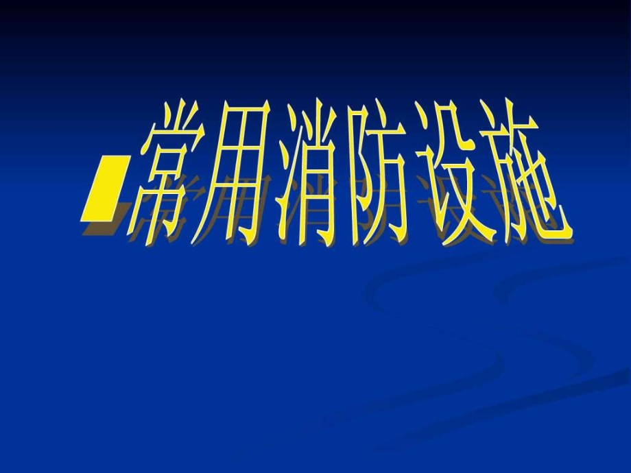 常用消防设施知识培训.ppt_第1页