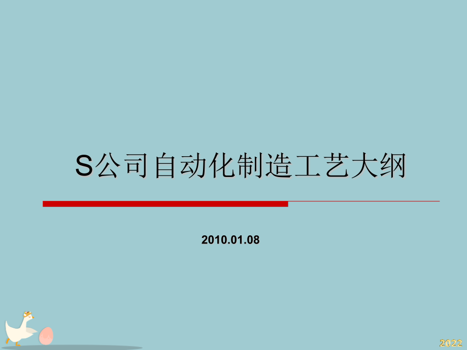某国际知名装备公司工艺工程规划大纲.pptx_第1页