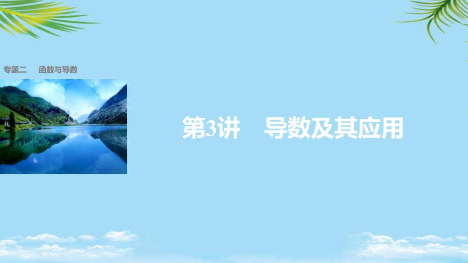 新(全国甲卷)版高考数学大二轮总复习与增分策略专题二函数与导数导数及其应用课件文.ppt_第1页