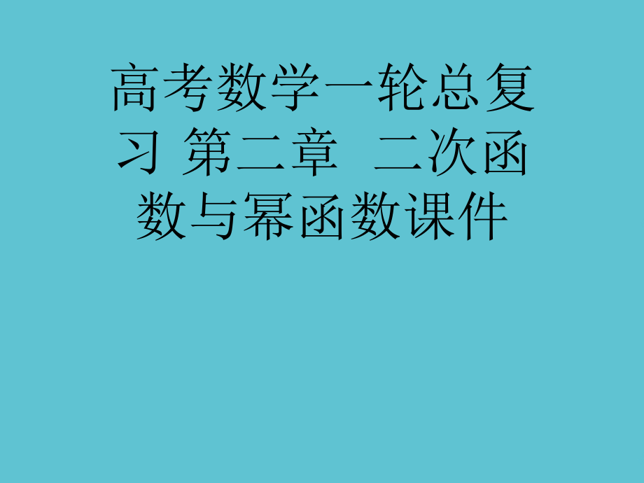 高考数学一轮总复习-第二章--二次函数与幂函数.ppt_第1页