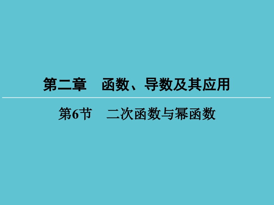 高考数学一轮总复习-第二章--二次函数与幂函数.ppt_第2页
