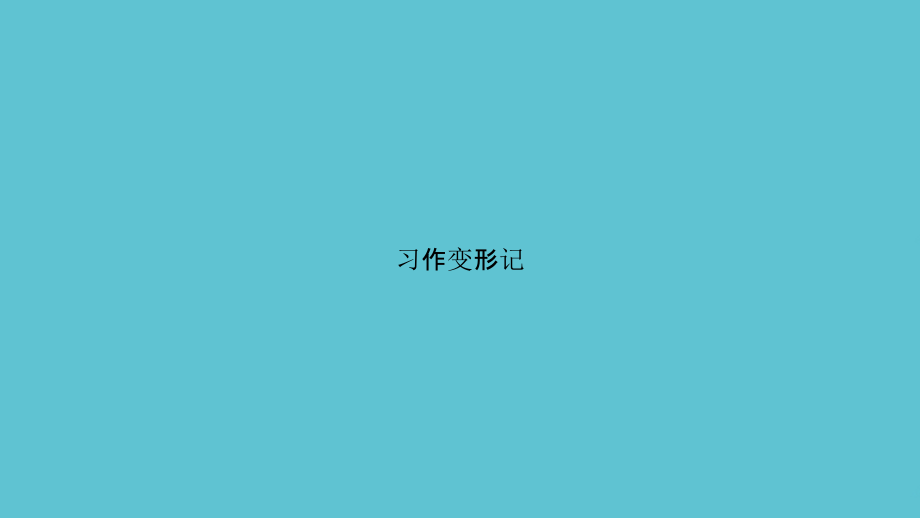 习作变形记.pptx_第1页
