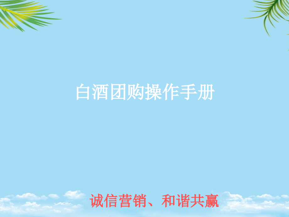 白酒公关团购操作手册.ppt_第1页