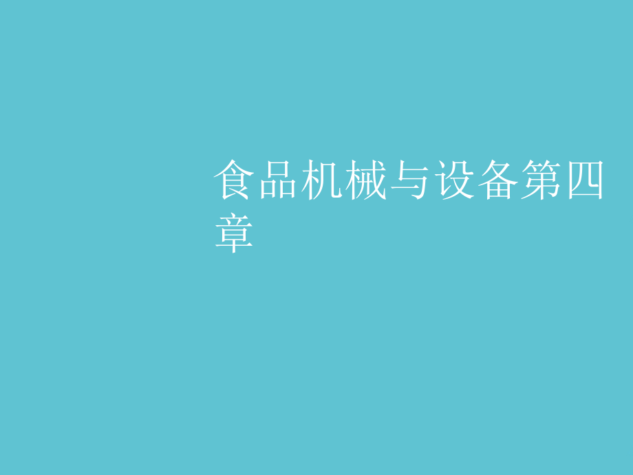 食品机械与设备第四章.ppt_第1页
