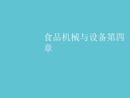食品机械与设备第四章.ppt