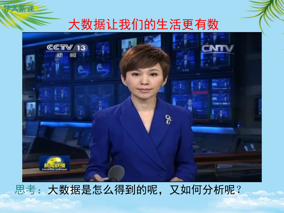 初中八级数学冀教下册-第课时-普查与抽样调查.ppt_第1页