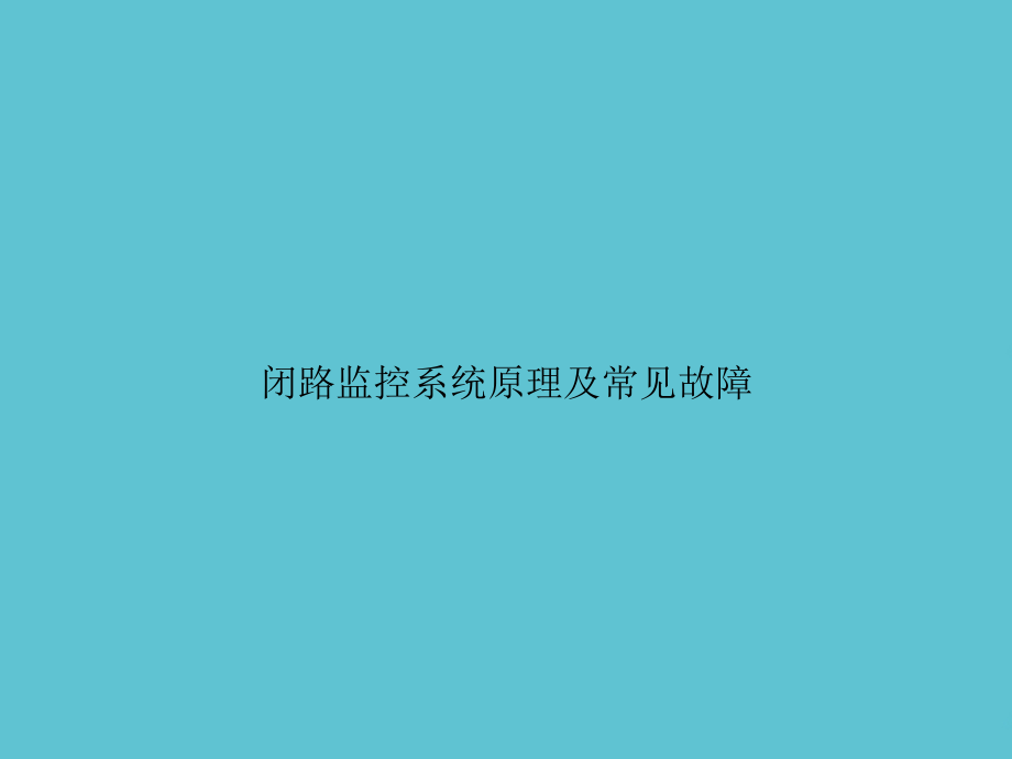 闭路监控系统原理及常见故障.ppt_第1页