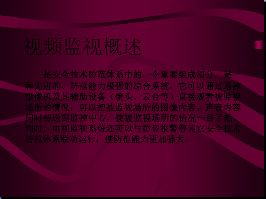 闭路监控系统原理及常见故障.ppt_第2页