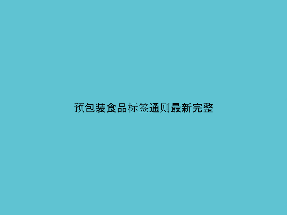 预包装食品标签通则完整.pptx_第1页