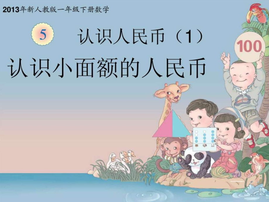 新人教版一年级数学下册第单元认识人民币图文.ppt_第1页