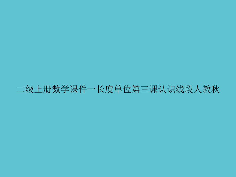 二级上册数学一长度单位第三课认识线段人教秋.ppt_第1页