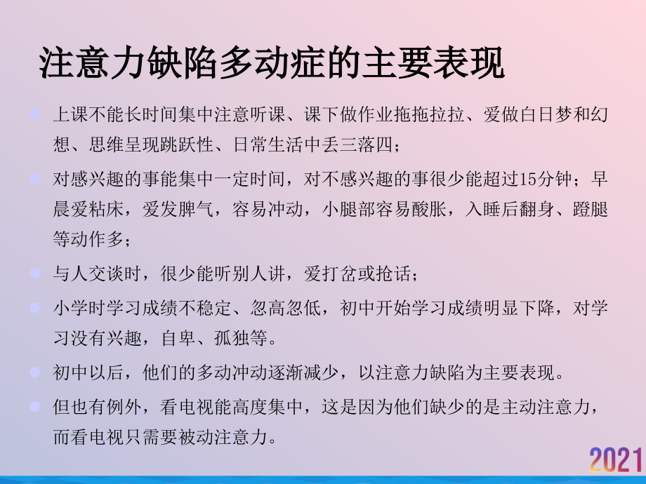 注意力缺陷多动障碍的行为治疗.ppt_第1页