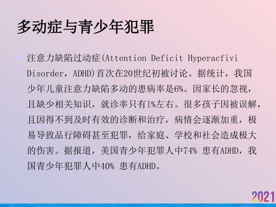 注意力缺陷多动障碍的行为治疗.ppt_第2页