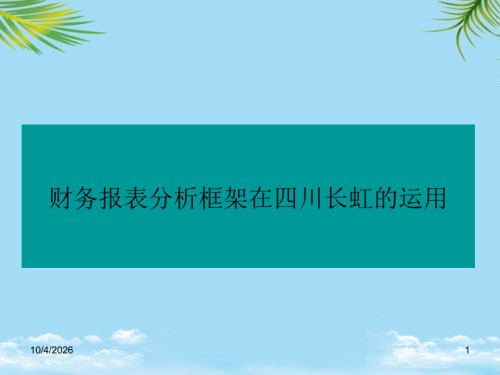 财务报表分析框架在四川长虹的运用.ppt