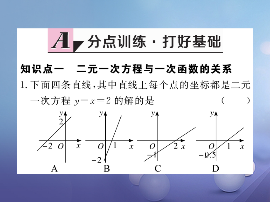 八年级数学上册5.6二元一次方程与一次函数习题课件北师大版.ppt_第1页