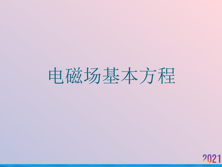 电磁场基本方程.ppt_第1页